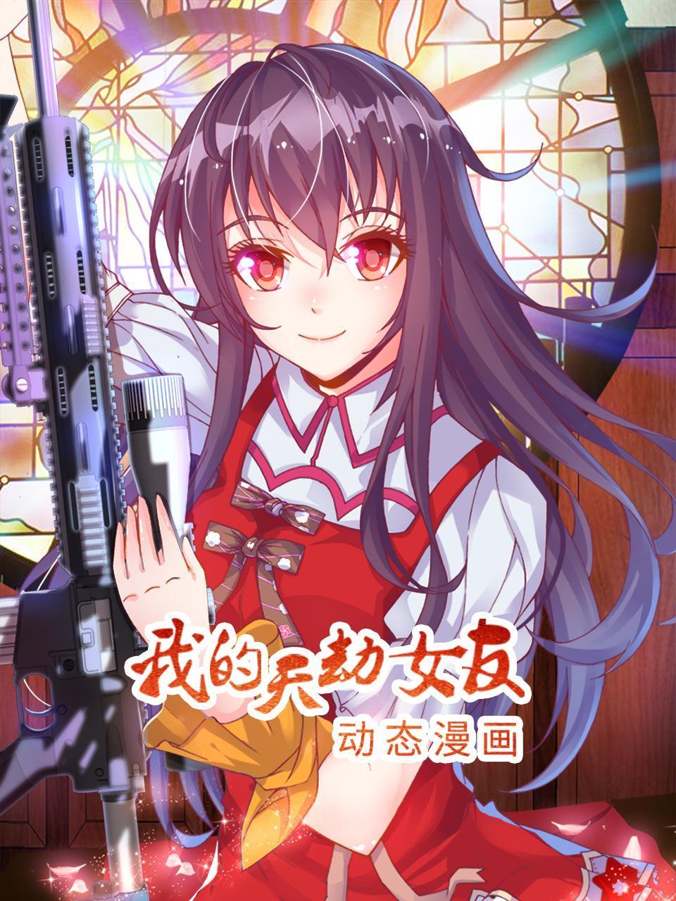 我的天劫女友动态漫画