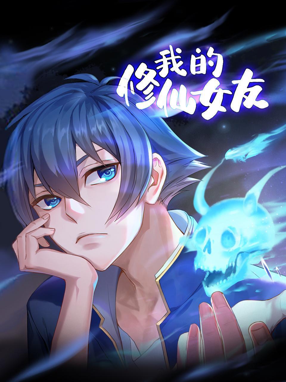 我的修仙女友