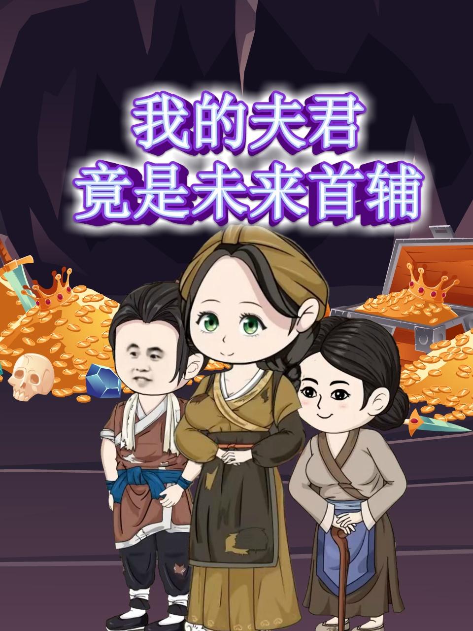 我的夫君竟是未来首辅