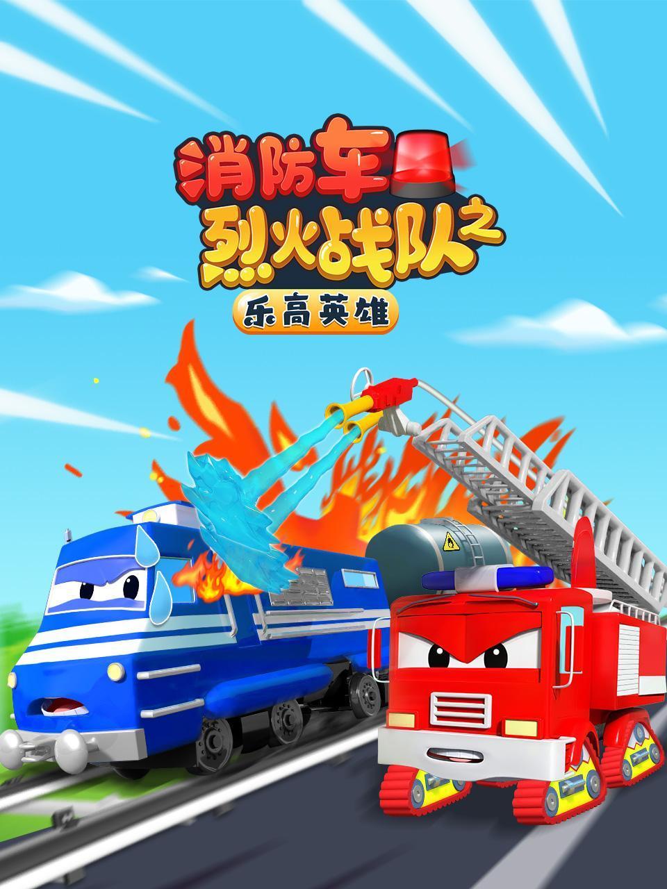 消防车烈火战队之乐高英雄