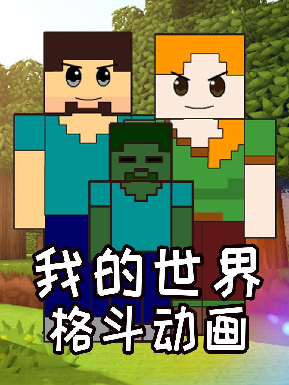 我的世界格斗动画