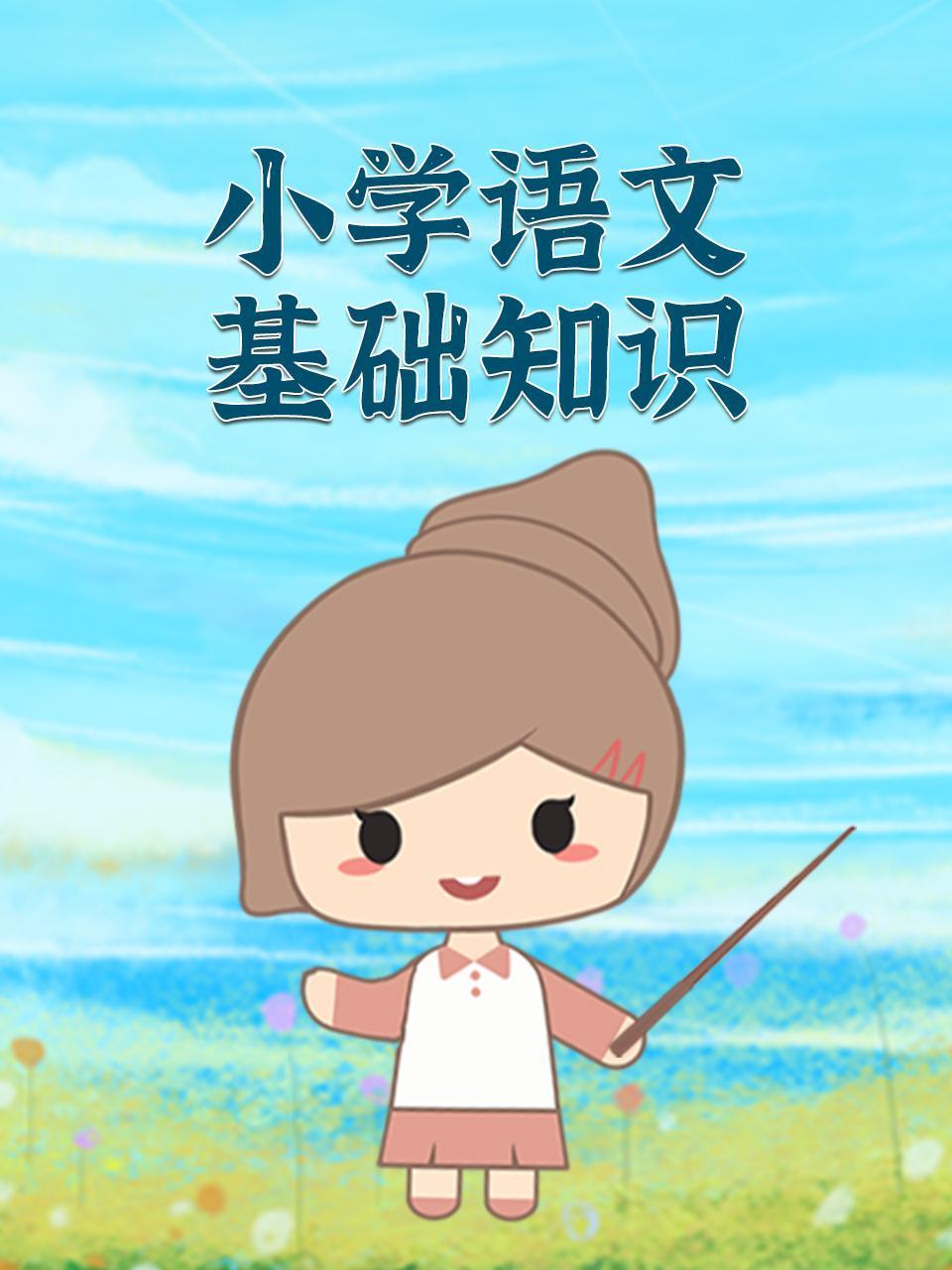 小学语文基础知识