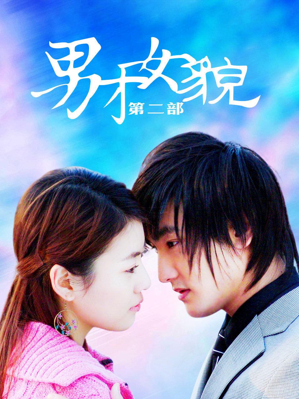 男才女貌第二部