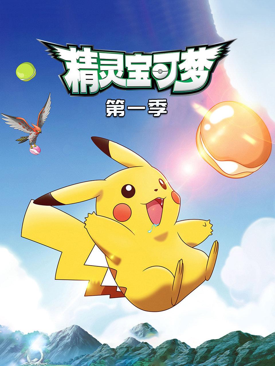 宝可梦