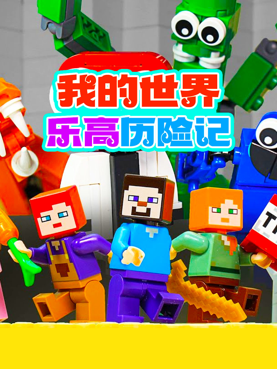 我的世界乐高历险记