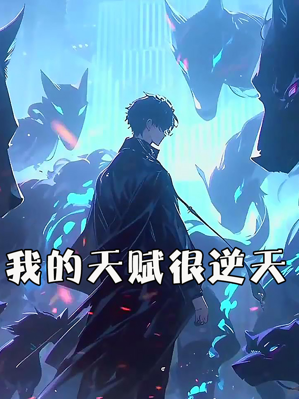 我的天赋很逆天
