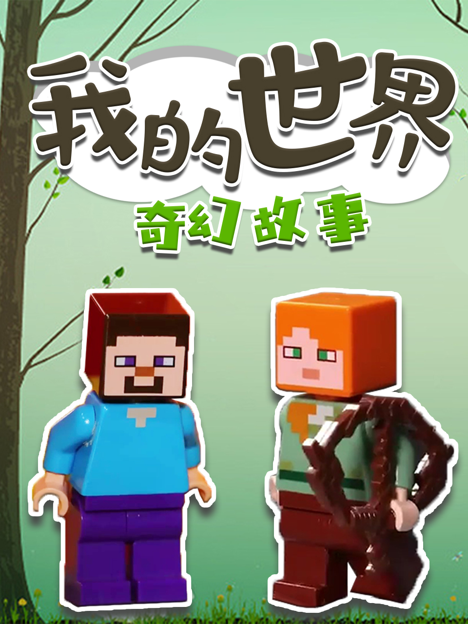 我的世界奇幻故事