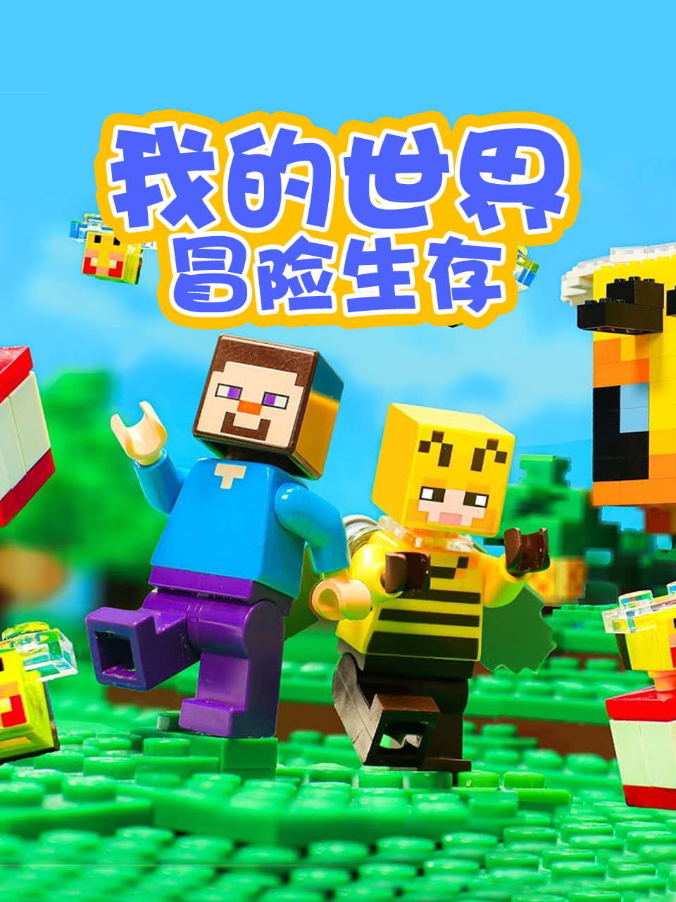 我的世界冒险生存