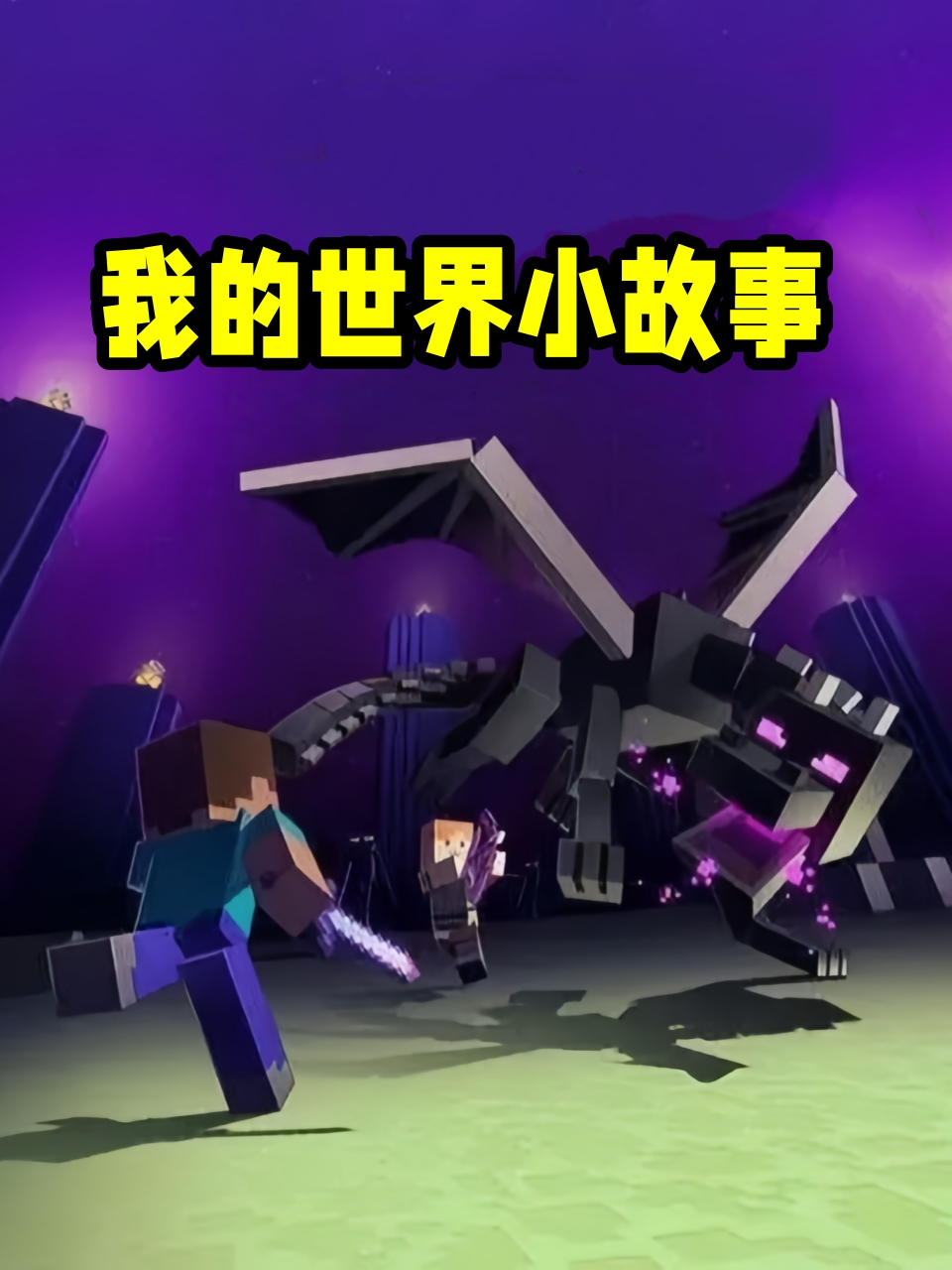 我的世界小故事
