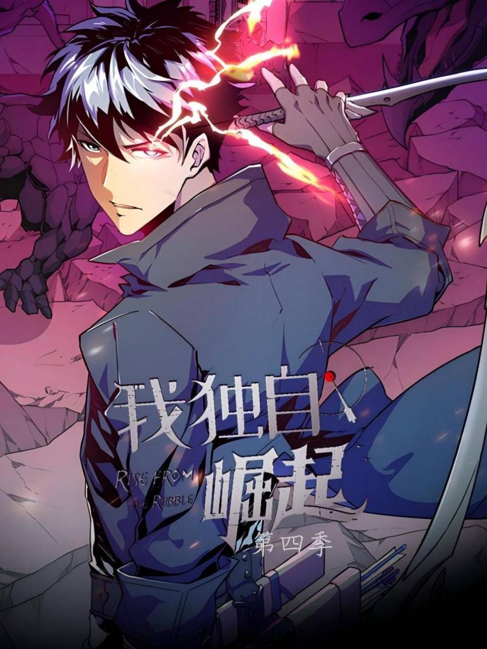 我独自崛起4