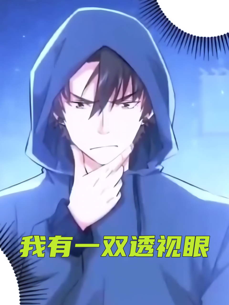 我有一双透视眼