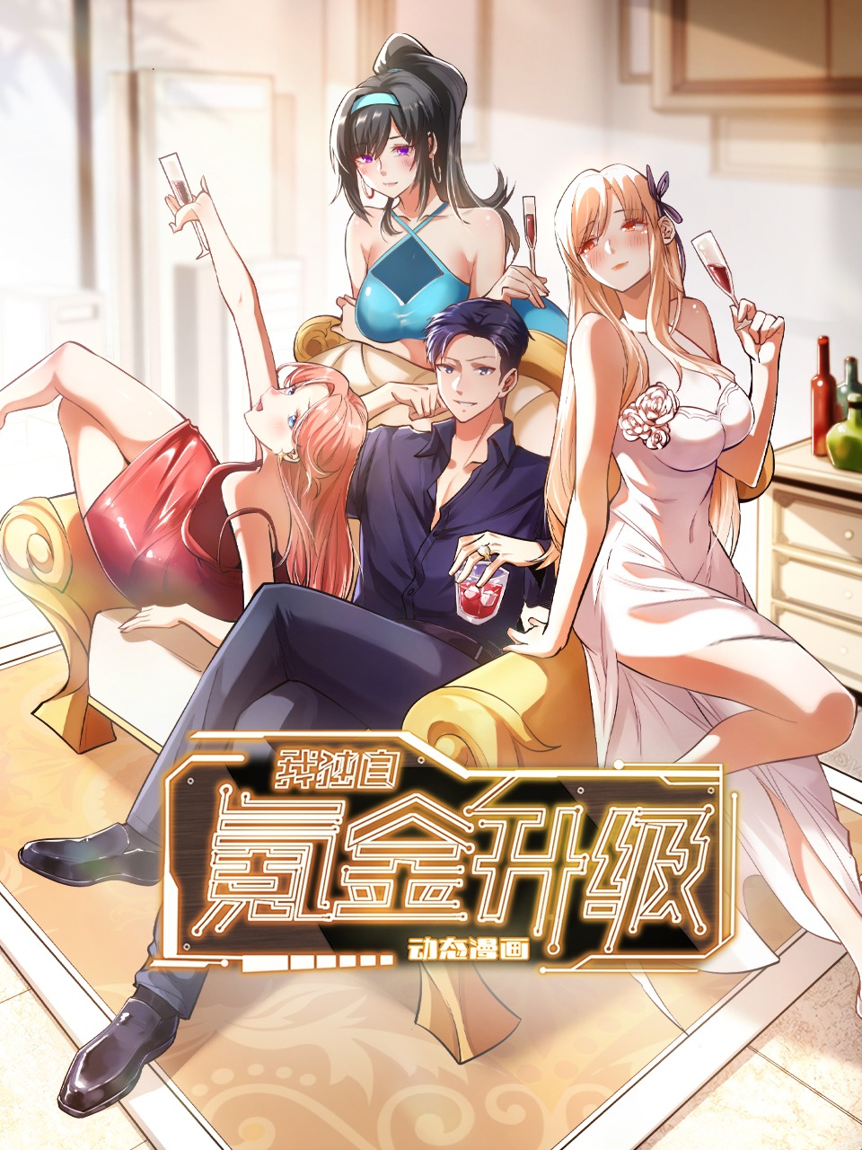 我独自氪金升级:动态漫画