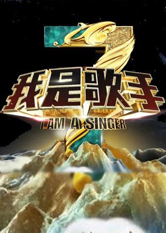 我是歌手 3