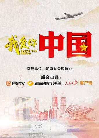 我爱你中国1