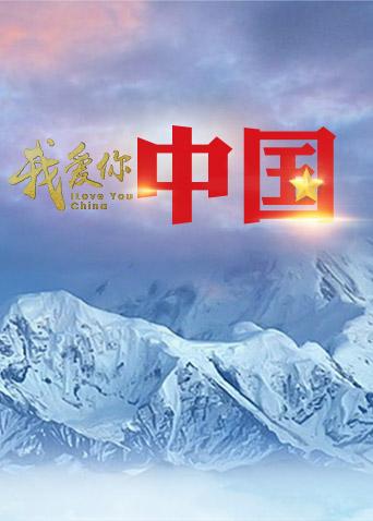 我爱你中国国庆特辑