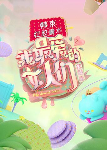 我最爱的女人们宝藏版