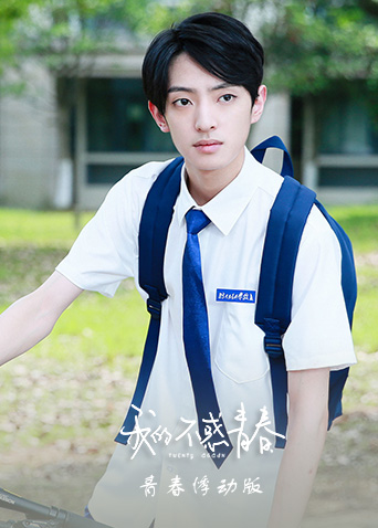 我的不惑青春青春悸动版