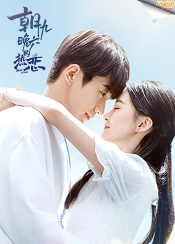 朝九晚六的热恋 电影版英语版字幕