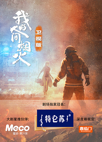 我的人间烟火 卫视