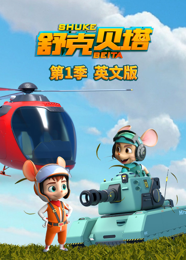 舒克贝塔1英语版