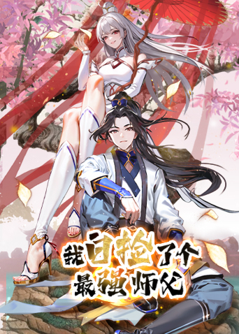 我白捡了个最强师父