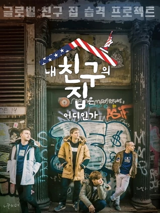 我朋友的家在哪里