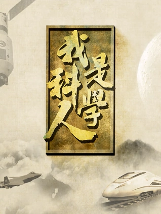 我是科学人2