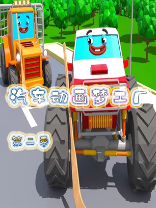 汽车动画梦工厂 2