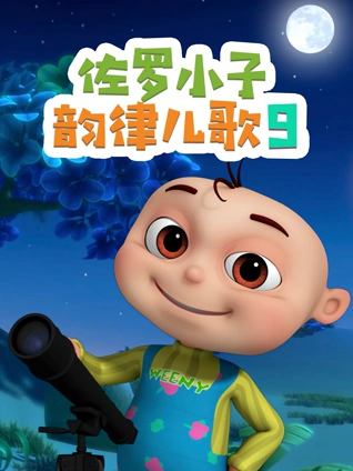 佐罗小子韵律儿歌 9