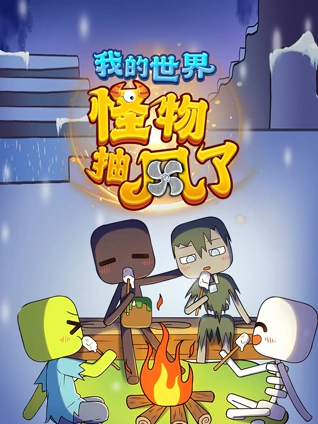 我的世界:怪物抽风了