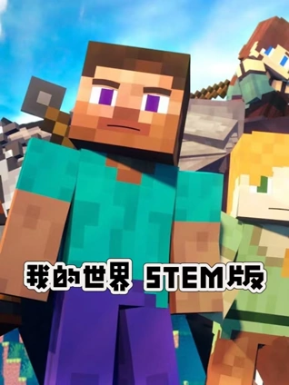 我的世界 STEM