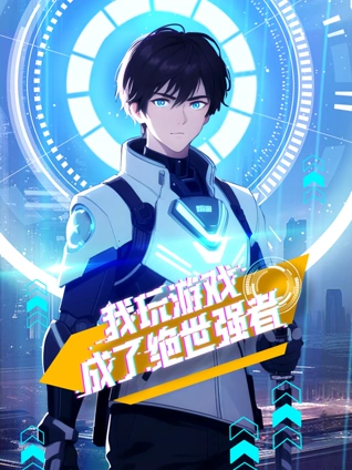 我玩游戏成了绝世强者动态漫画