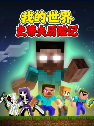 我的世界:史蒂夫历险记