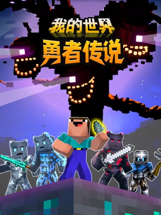 我的世界:勇者传说