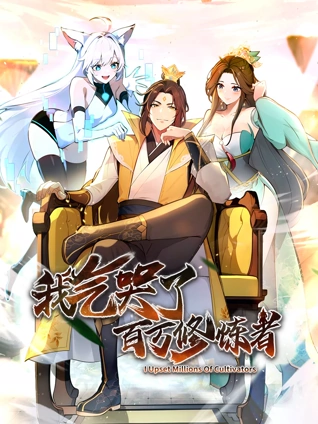 我气哭了百万修炼者动态漫画