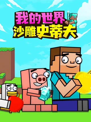 我的世界:沙雕史蒂夫