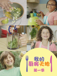 我的厨房天地 第1季