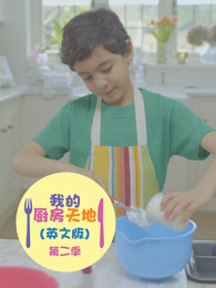 我的厨房天地 第2季 英文版