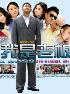 我是老板