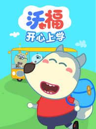 沃福之开心上学