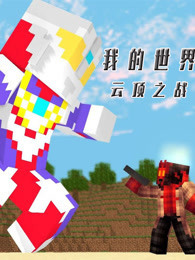 我的世界 云顶之战