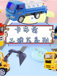 卡布奇工程车系列
