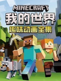 我的世界趣味动画全集