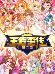 王者歪传 第2季