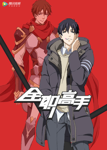 全职高手 英语版