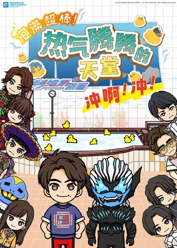 泡澡超棒利维斯动画 热气腾腾的天堂 冲啊冲