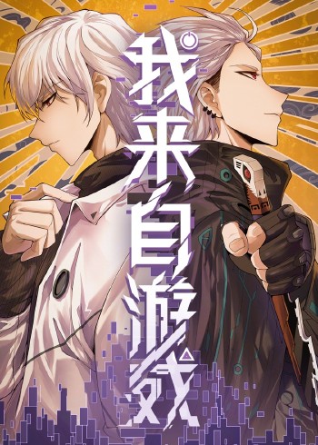 我来自游戏:动态漫画