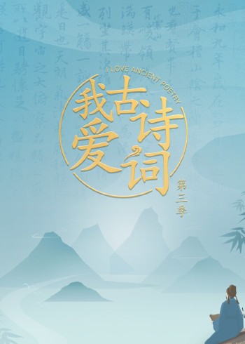 我爱古诗词 3