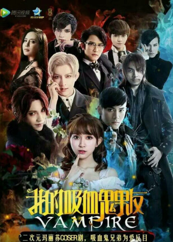 我的吸血鬼男友 1